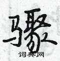 骤怎么写好看,骤硬笔书法图片