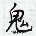 鬼怎么写好看,鬼硬笔书法图片