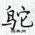 鸵怎么写好看,鸵硬笔书法图片