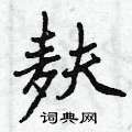 麸怎么写好看,麸硬笔书法图片