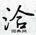 洽怎么写好看,洽硬笔书法图片