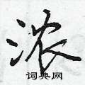 浓怎么写好看,浓硬笔书法图片