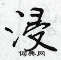 浸怎么写好看,浸硬笔书法图片