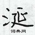 涎怎么写好看,涎硬笔书法图片