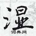 湿怎么写好看,湿硬笔书法图片