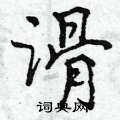 滑怎么写好看,滑硬笔书法图片