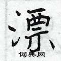 漂怎么写好看,漂硬笔书法图片