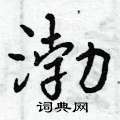 渤怎么写好看,渤硬笔书法图片