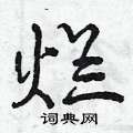 烂怎么写好看,烂硬笔书法图片
