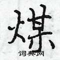煤怎么写好看,煤硬笔书法图片