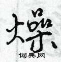 燥怎么写好看,燥硬笔书法图片