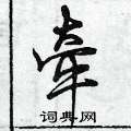 牵怎么写好看,牵硬笔书法图片