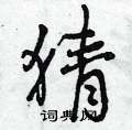 猜怎么写好看,猜硬笔书法图片
