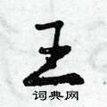 王怎么写好看,王硬笔书法图片