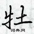 牡怎么写好看,牡硬笔书法图片