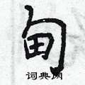 甸怎么写好看,甸硬笔书法图片