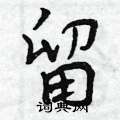 留怎么写好看,留硬笔书法图片
