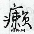 癞怎么写好看,癞硬笔书法图片