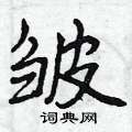 皱怎么写好看,皱硬笔书法图片