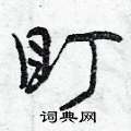 盯怎么写好看,盯硬笔书法图片