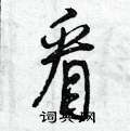 看怎么写好看,看硬笔书法图片