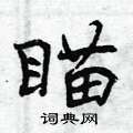 瞄怎么写好看,瞄硬笔书法图片