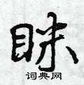 眯怎么写好看,眯硬笔书法图片