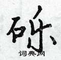 砾怎么写好看,砾硬笔书法图片
