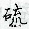 硫怎么写好看,硫硬笔书法图片