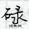 碌怎么写好看,碌硬笔书法图片