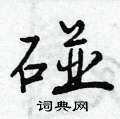 碰怎么写好看,碰硬笔书法图片