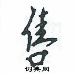 售怎么写好看，售硬笔书法图片