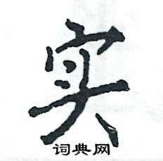 實怎么寫好看