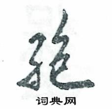 孢怎么寫(xiě)好看