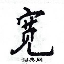 宽怎么写好看,宽硬笔书法图片