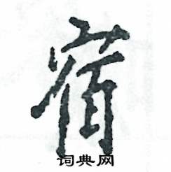 宿怎么写好看,宿硬笔书法图片