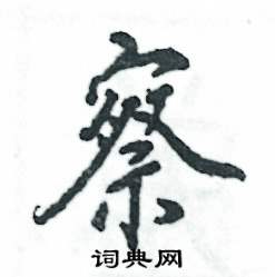 察怎么写好看，察硬笔书法图片