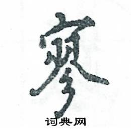 寥怎么寫(xiě)好看