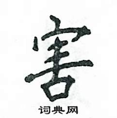 张恒成写的硬笔行书害