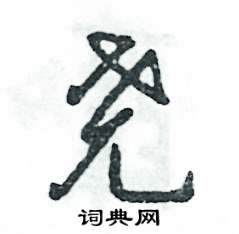尧怎么写好看,尧硬笔书法图片
