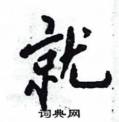 张恒成写的硬笔行书就