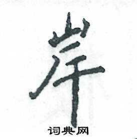 岸怎么寫好看