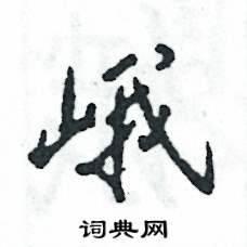 峨怎么寫好看
