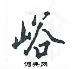 峪怎么寫(xiě)好看