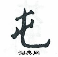屯怎么写好看,屯硬笔书法图片