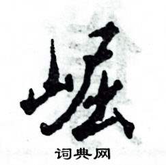 崛怎么寫好看