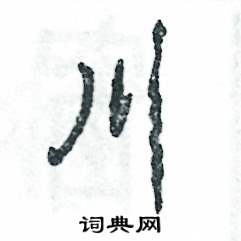 川怎么写好看,川硬笔书法图片