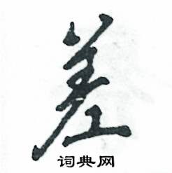 差怎么写好看,差硬笔书法图片