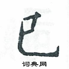 巳怎么写好看，巳硬笔书法图片