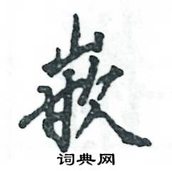 张恒成写的硬笔行书嵌